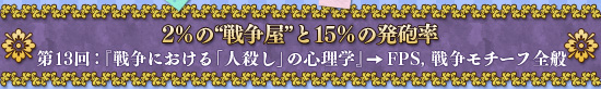 2％の“戦争屋”と15％の発砲率 第13回：『戦争における「人殺し」の心理学』→FPS，戦争モチーフ全般