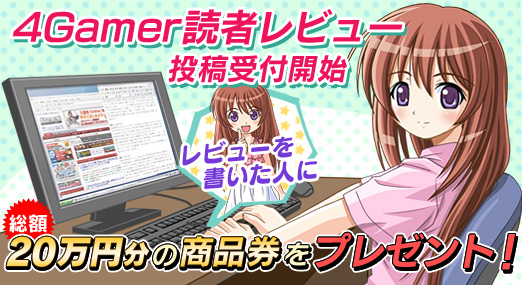 画像ギャラリー No.002のサムネイル画像 / コンシューマゲームも含めた「4Gamer読者レビュー」機能を先行公開。読者レビューを書いた人に，総額20万円分のWebMoneyまたはAmazon商品券が当たるキャンペーンも開催！