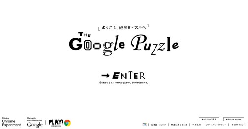 画像ギャラリー No.003のサムネイル画像 / ヒントなし正解率，わずか3〜5％？　Google，最新Web技術を駆使した謎解きパズル「The Google Puzzle」を本日公開