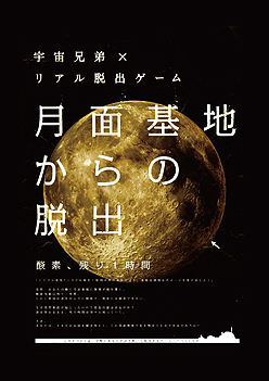 画像ギャラリー No.002のサムネイル画像 / 週刊モーニングの連載漫画「宇宙兄弟」とコラボしたリアル脱出ゲーム「月面基地からの脱出」が，2012年4月13日から全国6都市で開催