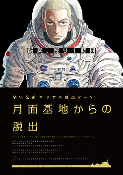 画像ギャラリー No.003のサムネイル画像 / 週刊モーニングの連載漫画「宇宙兄弟」とコラボしたリアル脱出ゲーム「月面基地からの脱出」が，2012年4月13日から全国6都市で開催