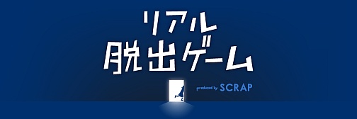 画像ギャラリー No.027のサムネイル画像 / 「リアル脱出ゲーム」はどのようにして生まれ，ヒットしたのか。企画会社SCRAP代表に聞く，ハマるゲームの作り方
