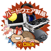 ハードウェア製品