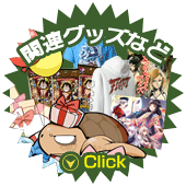 関連グッズなど