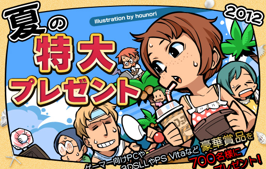 2012年 夏の特大プレゼント