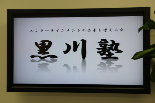 画像ギャラリー No.010のサムネイル画像 / PlayStationが成功したのは，バーチャファイターのおかげ――元祖“次世代ゲーム機戦争”の現場で，PlayStation事業の当事者達は何を考えていたのか。SCE創業メンバーが当時を振り返った「黒川塾（弐）」レポート