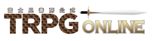 画像ギャラリー No.001のサムネイル画像 / TRPG経験者と初心者をつなぐ場でありたい――国産TRPGの老舗，富士見書房が仕掛けるオンセ支援サービス「TRPG ONLINE」。担当者に聞く，その狙いとは