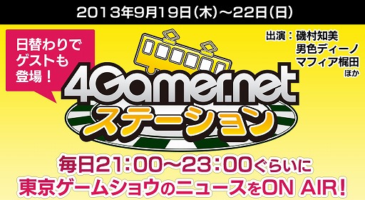 画像ギャラリー No.002のサムネイル画像 / 4Gamerでは，東京ゲームショウ2013の最新情報を連日21：00頃〜23：00頃にUstreamでお伝えしていきます