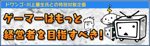 画像ギャラリー No.004のサムネイル画像 / ドコモがアップルになれなかった理由とは――iモード開発の舞台裏が語られる「ゲーマーはもっと経営者を目指すべき！」第14回は，絵文字の生みの親・バンダイナムコゲームスの栗田穣崇氏がゲスト