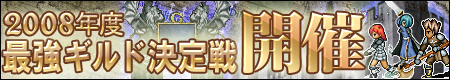 画像ギャラリー No.001のサムネイル画像 / 2008年度最強ギルドはどこだ！「ガディウス」でトーナメント戦開催