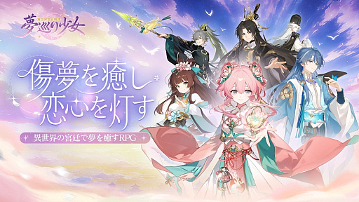 画像ギャラリー No.001のサムネイル画像 / 人々を悪夢から救い，傷を癒すRPG「夢巡り少女〜異世界宮廷綺譚〜」先行プレイ。オートでラクラク進行＆衣装コーディネートも楽しもう【PR】