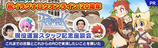 画像ギャラリー No.034のサムネイル画像 / 【PR】祝・「ラグナロクオンライン」20周年，現役運営スタッフ記念座談会。これまでの苦難とこれからのROで実現したいことを聞いた