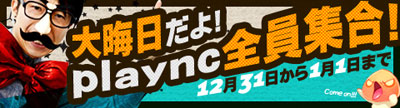 画像ギャラリー No.001のサムネイル画像 / エヌ・シー・ジャパン，「plaync」メインタイトルでカウントダウンイベントを実施
