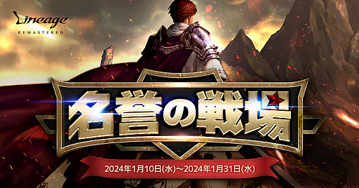 画像ギャラリー No.001のサムネイル画像 / 「リネージュ」でイベント「名誉の戦場」を開催。通常よりも多い取得経験値と報酬アイテムに注目