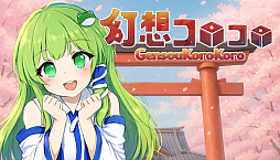 幻想コロコロ