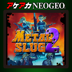 画像ギャラリー No.002のサムネイル画像 / 「アケアカNEOGEO メタルスラッグ」シリーズ全6タイトルが50％オフに。メタルスラッグ30周年記念セールを実施中