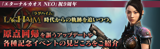 画像ギャラリー No.001のサムネイル画像 / 【PR】「エターナルカオス NEO」祝9周年。「ラグハイム」時代からの軌跡を追いつつ，「原点回帰」を謳うアップデートや各種記念イベントの見どころをご紹介
