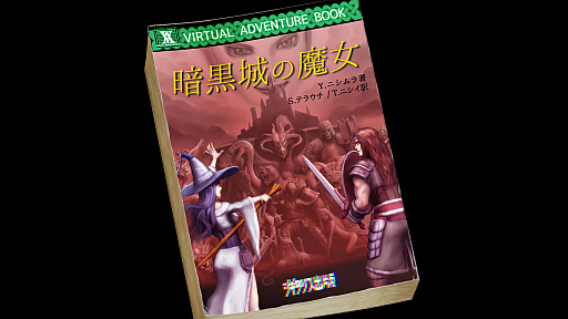 画像ギャラリー No.010のサムネイル画像 / 「ヴェリタステイルズ：暗黒城の魔女」はPCで遊ぶゲームブック。ダイスとコインを武器に，冒険の旅へ出かけよう