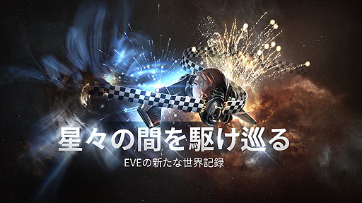 画像ギャラリー No.002のサムネイル画像 / 「EVE Online」で新たなギネス世界記録が生まれる。Henrique Arnolles氏がわずか224日で，到達可能なすべての星系を探索