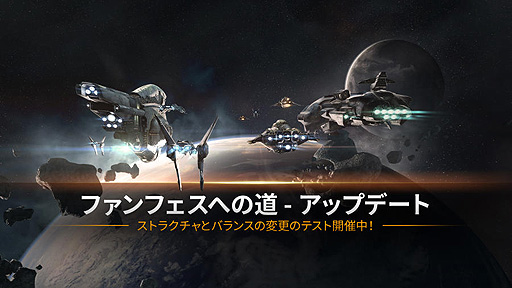 画像ギャラリー No.002のサムネイル画像 / 「EVE Online」，“機能プレビュー”システム実装を含むアップデートを発表。一部はテストサーバーに本日登場
