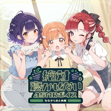 画像ギャラリー No.004のサムネイル画像 / にじさんじライバーがあなたを寝かせない？ 「絶対寝かせないASMRボイス Vol.2」が7月31日発売
