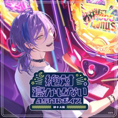 画像ギャラリー No.005のサムネイル画像 / にじさんじライバーがあなたを寝かせない？ 「絶対寝かせないASMRボイス Vol.2」が7月31日発売