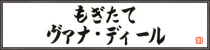 画像ギャラリー No.012のサムネイル画像 / 「ファイナルファンタジーXI」8月アップデートが本日実施。松井プロデューサーがアップデート内容を解説する「もぎたて ヴァナ・ディール」は21：00より配信