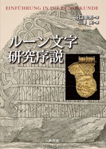 画像ギャラリー No.002のサムネイル画像 / 魔力を秘めた北欧の線刻文字を，豊富な実例から解き明かす「ルーン文字研究序説」（ゲーマーのためのブックガイド：第24回）