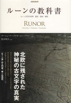 画像ギャラリー No.011のサムネイル画像 / 魔力を秘めた北欧の線刻文字を，豊富な実例から解き明かす「ルーン文字研究序説」（ゲーマーのためのブックガイド：第24回）
