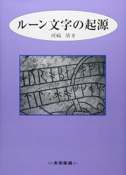 画像ギャラリー No.012のサムネイル画像 / 魔力を秘めた北欧の線刻文字を，豊富な実例から解き明かす「ルーン文字研究序説」（ゲーマーのためのブックガイド：第24回）
