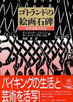 画像ギャラリー No.014のサムネイル画像 / 魔力を秘めた北欧の線刻文字を，豊富な実例から解き明かす「ルーン文字研究序説」（ゲーマーのためのブックガイド：第24回）