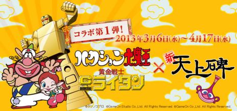 画像ギャラリー No.001のサムネイル画像 / 「新・天上碑」が「タツノコプロ」とコラボレーション。ゲーム内に「ハクション大魔王」「黄金戦士ゴールドライタン」の関連アイテムが登場