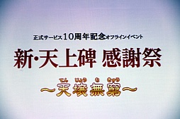 画像ギャラリー No.001のサムネイル画像 / 「新・天上碑」，サービス開始10周年を記念したオフラインイベントを開催。“三次仙人（中級）“など2013年のアップデート計画が発表に
