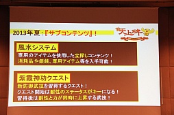 画像ギャラリー No.012のサムネイル画像 / 「新・天上碑」，サービス開始10周年を記念したオフラインイベントを開催。“三次仙人（中級）“など2013年のアップデート計画が発表に