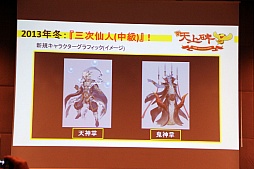 画像ギャラリー No.014のサムネイル画像 / 「新・天上碑」，サービス開始10周年を記念したオフラインイベントを開催。“三次仙人（中級）“など2013年のアップデート計画が発表に