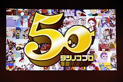 画像ギャラリー No.019のサムネイル画像 / 「新・天上碑」，サービス開始10周年を記念したオフラインイベントを開催。“三次仙人（中級）“など2013年のアップデート計画が発表に