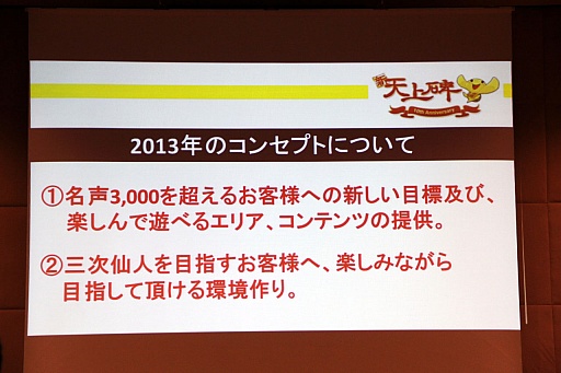 画像ギャラリー No.023のサムネイル画像 / 「新・天上碑」，サービス開始10周年を記念したオフラインイベントを開催。“三次仙人（中級）“など2013年のアップデート計画が発表に