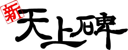 画像ギャラリー No.001のサムネイル画像 / 「新・天上碑」，仕様変更/調整に関する公開テストが本日開始に