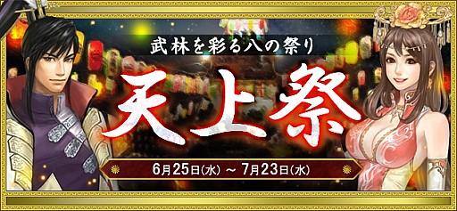 画像ギャラリー No.012のサムネイル画像 / 「新・天上碑」，お得なイベントを詰め込んだ「天上祭」キャンペーンを実施