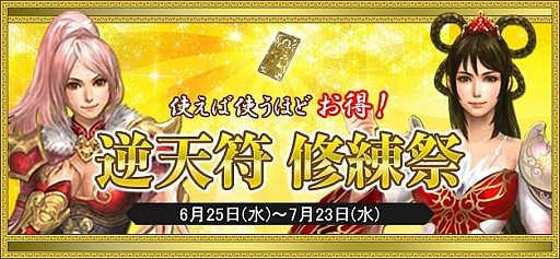 画像ギャラリー No.015のサムネイル画像 / 「新・天上碑」，お得なイベントを詰め込んだ「天上祭」キャンペーンを実施