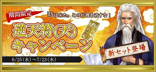 画像ギャラリー No.016のサムネイル画像 / 「新・天上碑」，お得なイベントを詰め込んだ「天上祭」キャンペーンを実施
