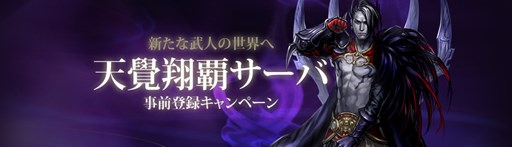 画像ギャラリー No.001のサムネイル画像 / 「新・天上碑」期間限定の特別サーバー「天覺翔覇」が10月19日にオープン