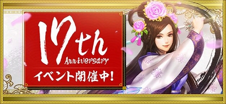 画像ギャラリー No.002のサムネイル画像 / 「新・天上碑」の17周年を記念した「17th Anniversary イベント」が開催。復帰＆新規プレイヤーの成長をバックアップ