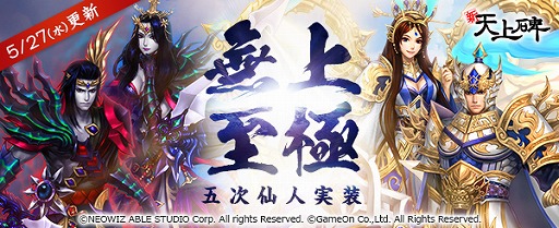 画像ギャラリー No.001のサムネイル画像 / 「新・天上碑」，最新アップデート「無上至極」を本日実施。約2年ぶりとなる新クラス「五次仙人」が登場