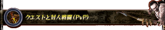 クエストと対人戦闘（PvP）
