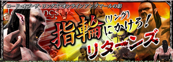 ロード・オブ・ザ・リングス・オンライン アングマールの影　指輪（リング）にかけろ！・リターンズ