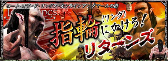 ロード・オブ・ザ・リングス・オンライン アングマールの影　指輪（リング）にかけろ！・リターンズ