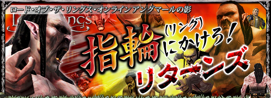 ロード・オブ・ザ・リングス・オンライン アングマールの影　指輪（リング）にかけろ！・リターンズ