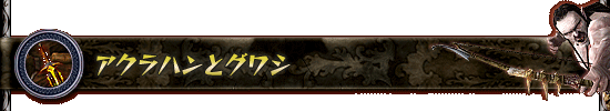 アクラハンとグワシ