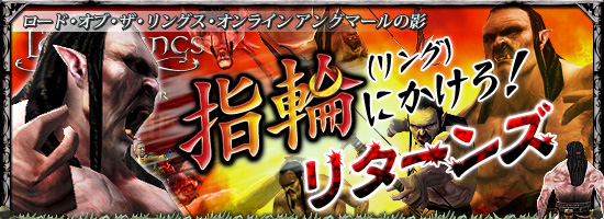 ロード・オブ・ザ・リングス・オンライン アングマールの影　指輪（リング）にかけろ！・リターンズ